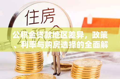 襄阳公积金贷款地区差异，政策、利率与购房选择的全面解析