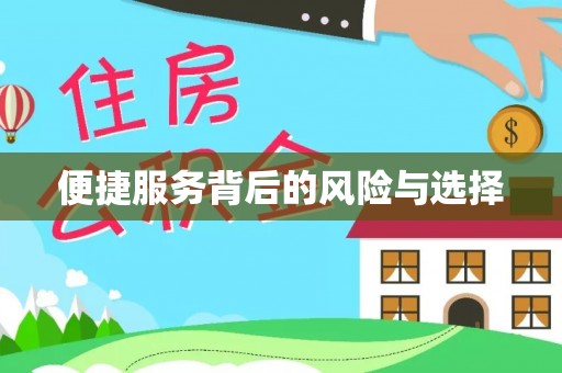 襄阳便捷服务背后的风险与选择
