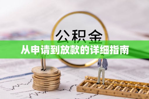 襄阳从申请到放款的详细指南