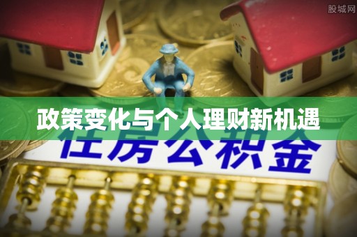 襄阳政策变化与个人理财新机遇