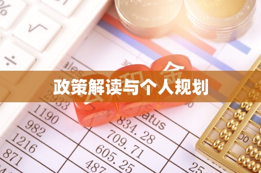 襄阳政策解读与个人规划