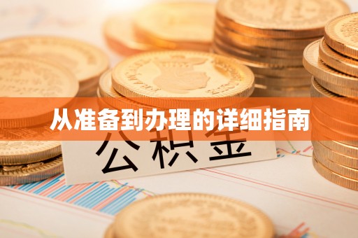 襄阳从准备到办理的详细指南