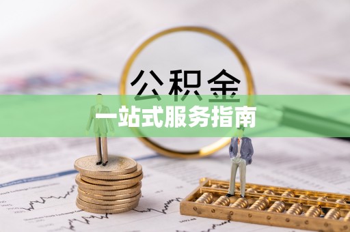襄阳一站式服务指南