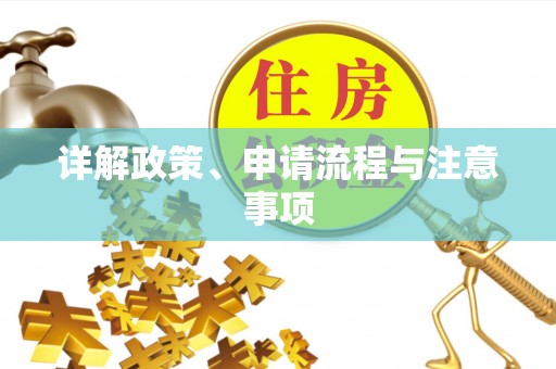 襄阳详解政策、申请流程与注意事项