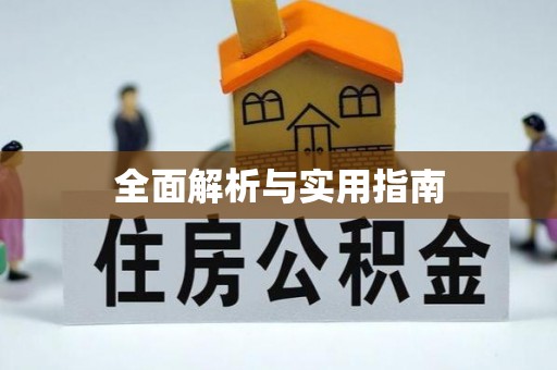 襄阳全面解析与实用指南