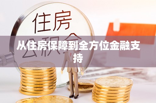 襄阳从住房保障到全方位金融支持