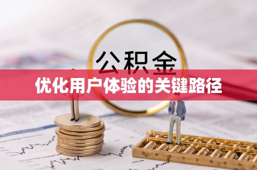 襄阳优化用户体验的关键路径