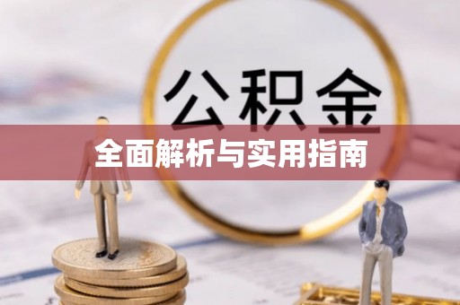襄阳全面解析与实用指南