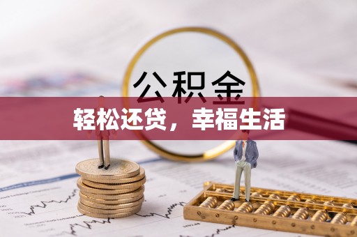 襄阳轻松还贷，幸福生活