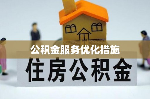 襄阳公积金服务优化措施