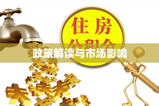 襄阳政策解读与市场影响