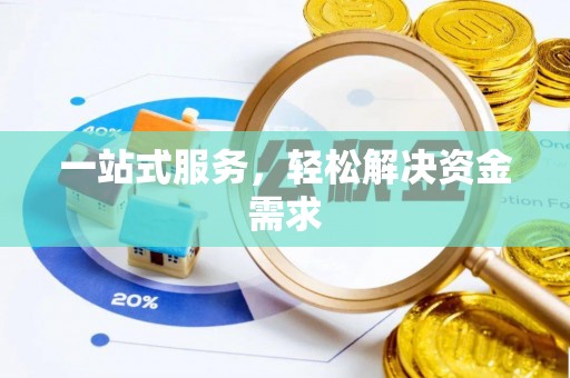 襄阳一站式服务，轻松解决资金需求