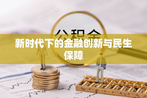 襄阳新时代下的金融创新与民生保障