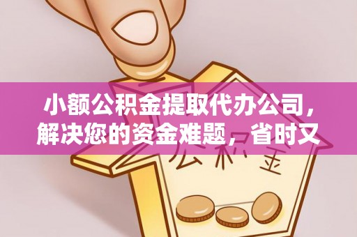 襄阳小额公积金提取代办公司，解决您的资金难题，省时又省心