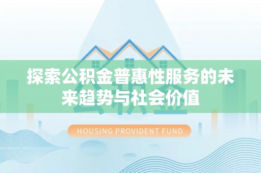 襄阳探索公积金普惠性服务的未来趋势与社会价值