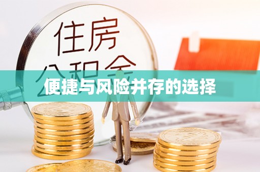 襄阳便捷与风险并存的选择