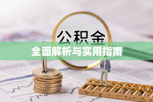 襄阳全面解析与实用指南