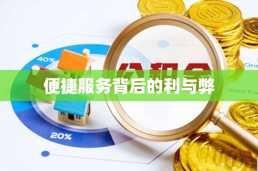 襄阳便捷服务背后的利与弊