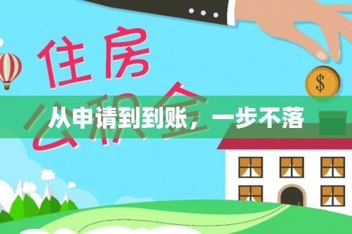 襄阳从申请到到账，一步不落