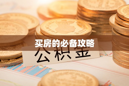 襄阳买房的必备攻略