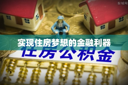 襄阳实现住房梦想的金融利器