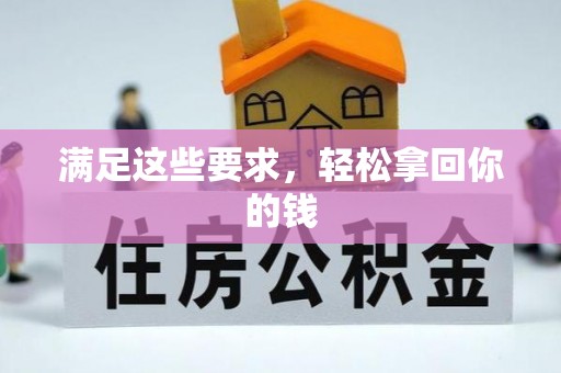 襄阳满足这些要求，轻松拿回你的钱