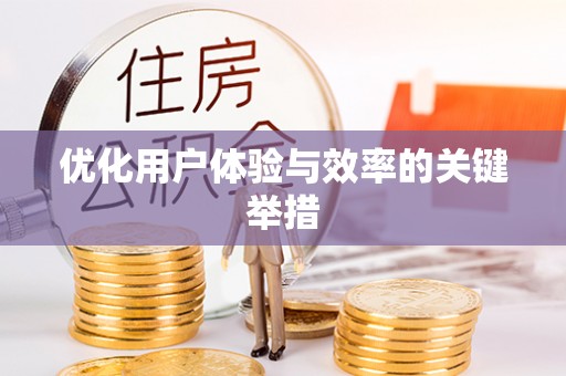 襄阳优化用户体验与效率的关键举措